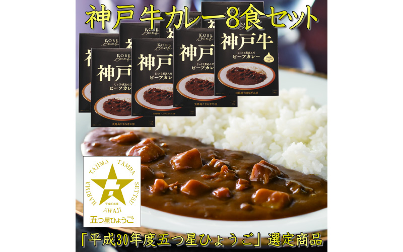 神戸牛ビーフカレー × ８箱セット