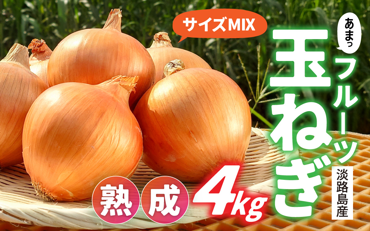 熟成フルーツ玉ねぎ4kg【サイズ色々】