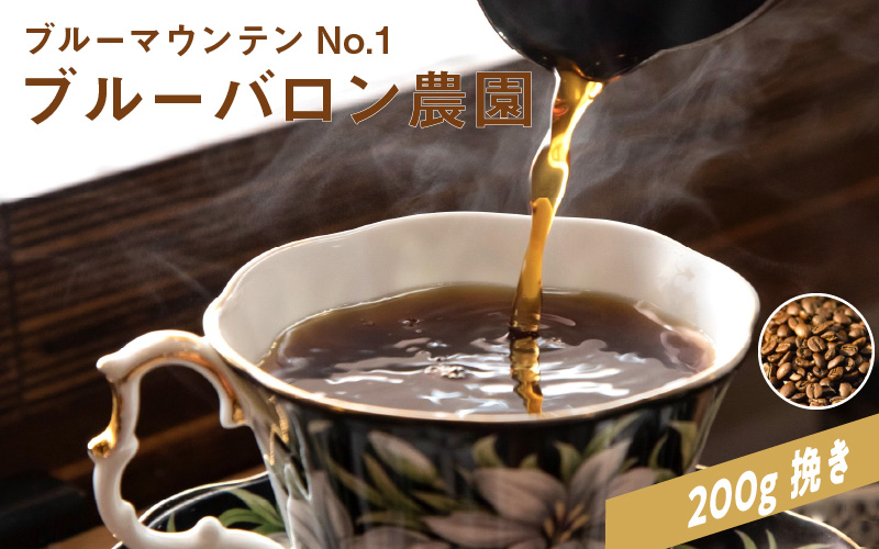 「ブルーマウンテンNO.1　ブルーバロン農園」200ｇ　挽き