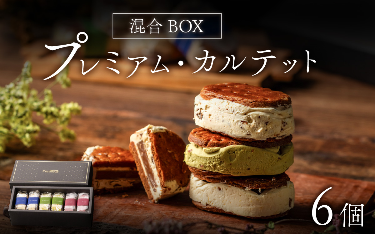 【Penheur】プレミアム・カルテット 混合 BOX 6個