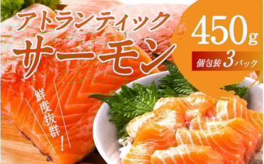 【最速発送】 アトランティックサーモン 450g