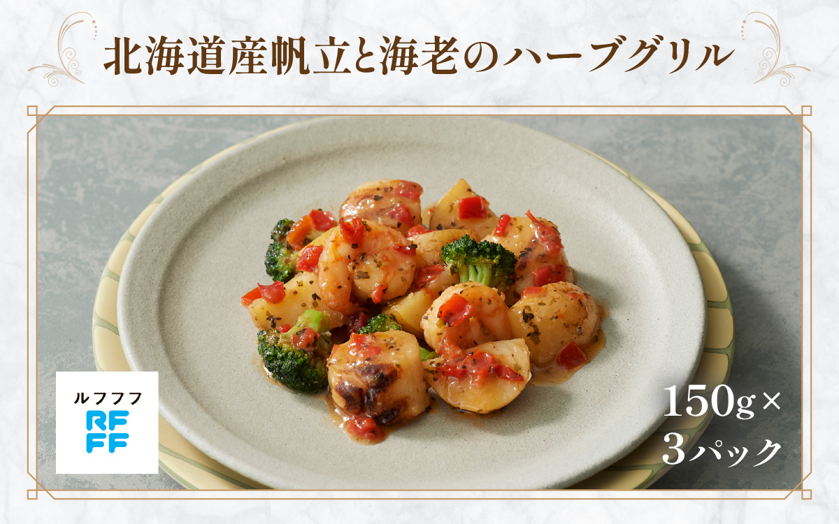 北海道産帆立と海老のハーブグリル ３パック