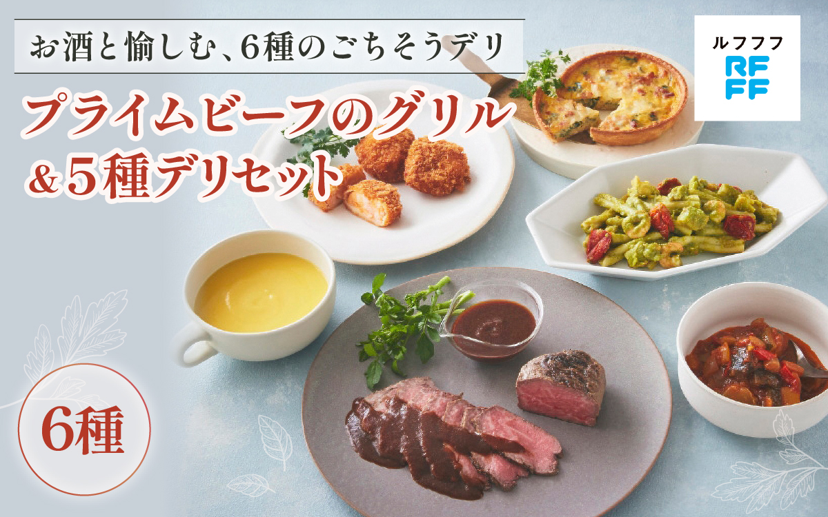 プライムビーフのグリル＆5種デリセット