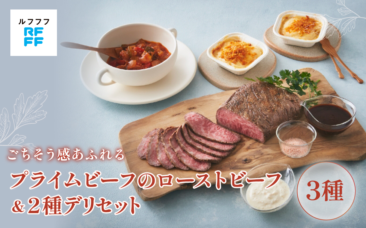 プライムビーフのローストビーフ＆2種デリセット