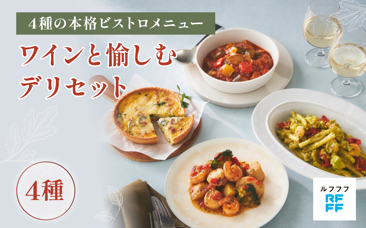 ワインと愉しむデリセット