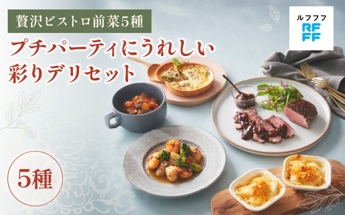 プチパーティにうれしい彩りデリセット