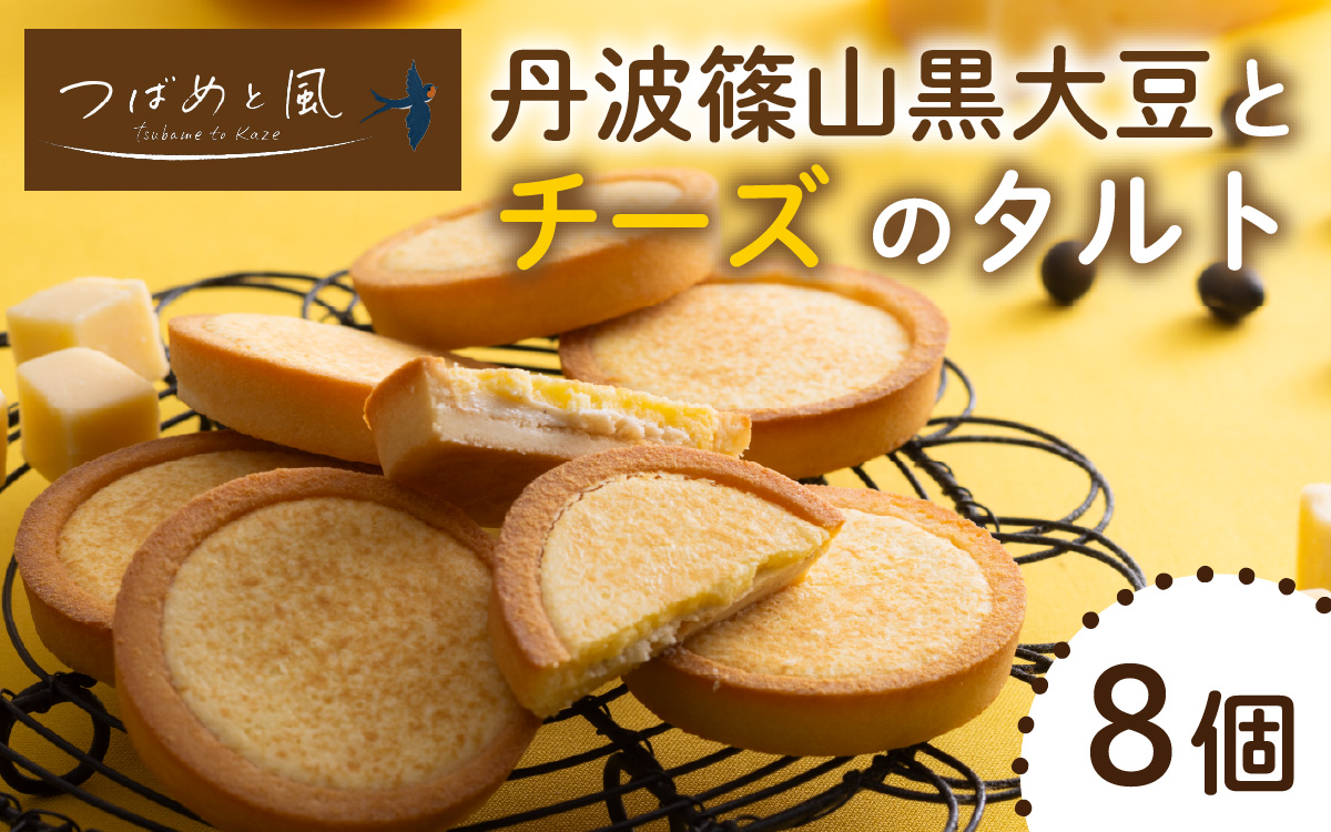 つばめと風　丹波篠山黒大豆とチーズのタルト（8個）