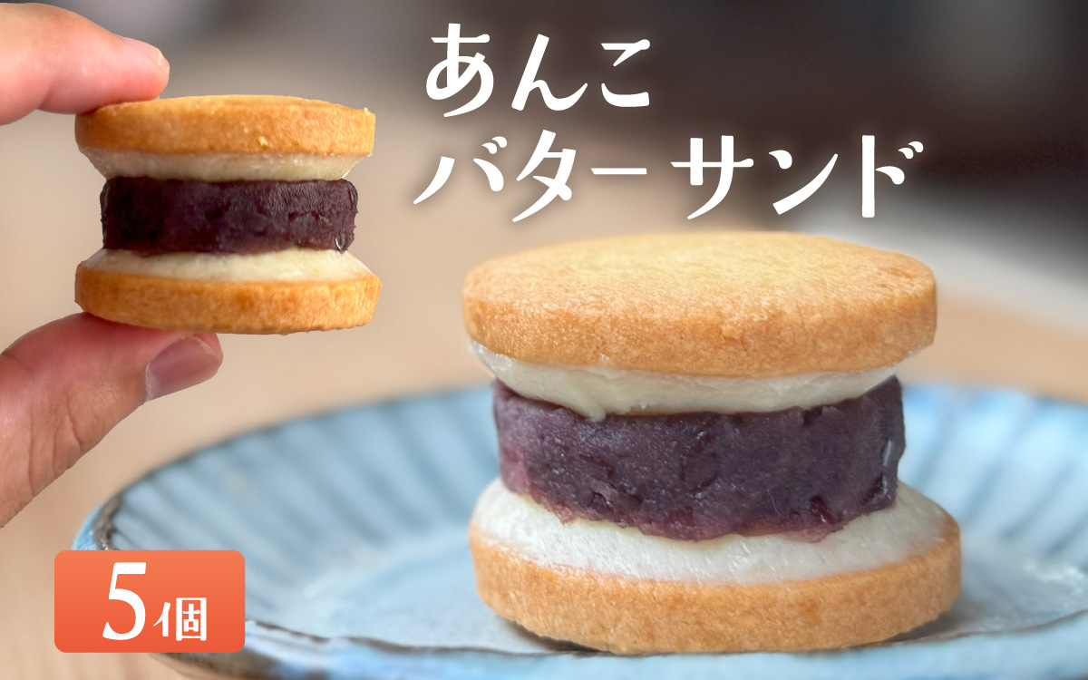 あんこバターサンドボックス（5個入）