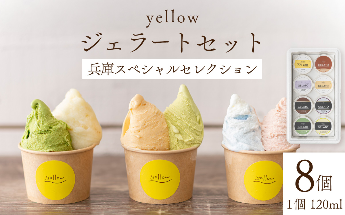 yellowジェラートセット ジェラート 8種 8個 （1個 120ml） hyogo special selection / ジェラート アイス アイスクリーム スイーツ カップアイス カップ カスタード ブルーベリー きな粉 クリームリーズ お菓子 ギフト プレゼント