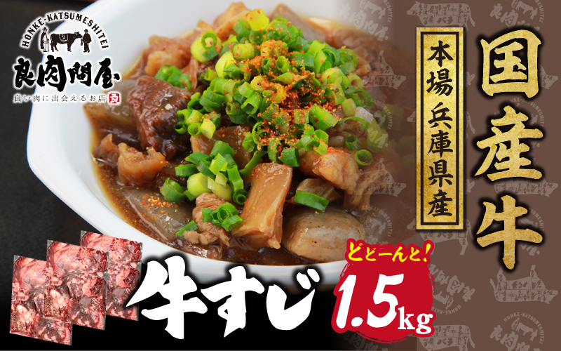 国産 牛すじ 1.5kg（500g×3袋）