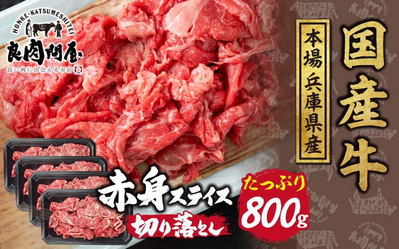 【訳あり】国産 赤身スライス 800g（200g×4パック）