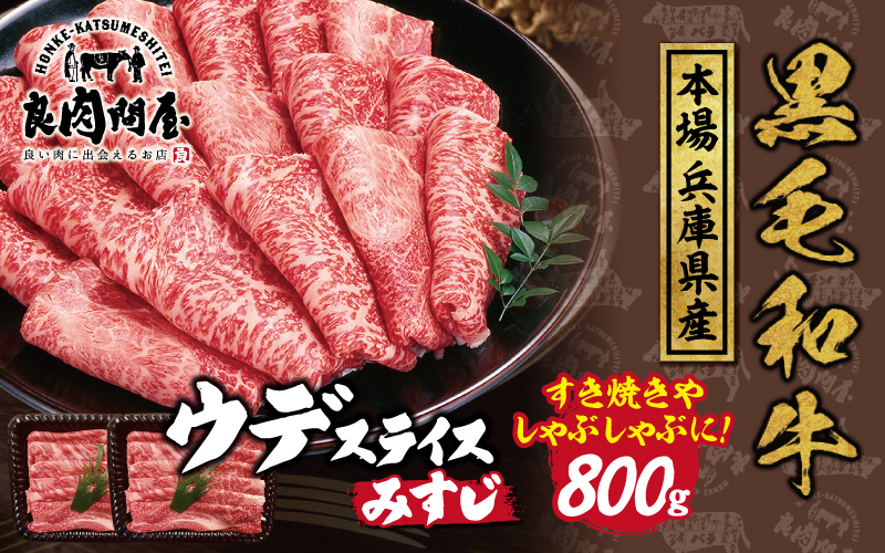 黒毛和牛 ウデスライス 800g（400g×2袋）