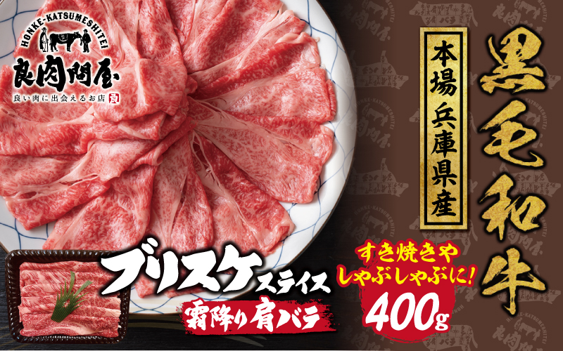 黒毛和牛 ブリスケスライス 400g（400g×1袋）