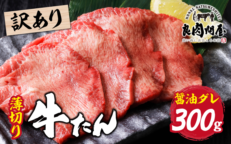 【訳あり】薄切り 牛タン 醤油だれ 300g（300g×1パック）
