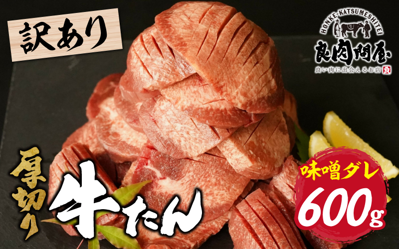 【訳あり】厚切り 牛タン 味噌だれ 600g（300g×2パック）