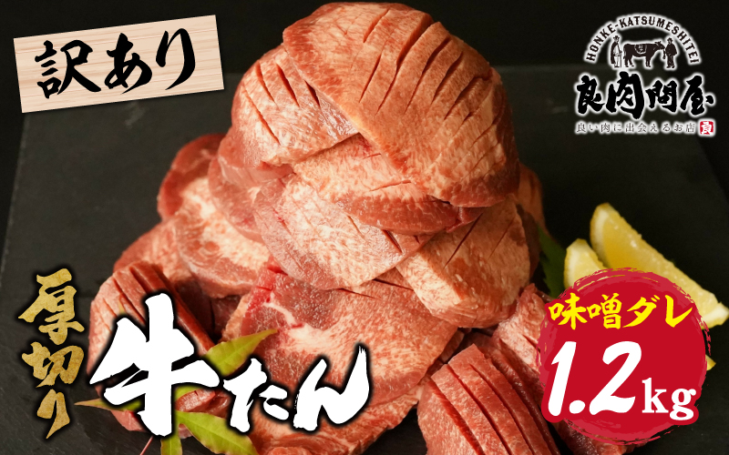 【訳あり】厚切り 牛タン 味噌だれ 1.2kg（300g×4パック）
