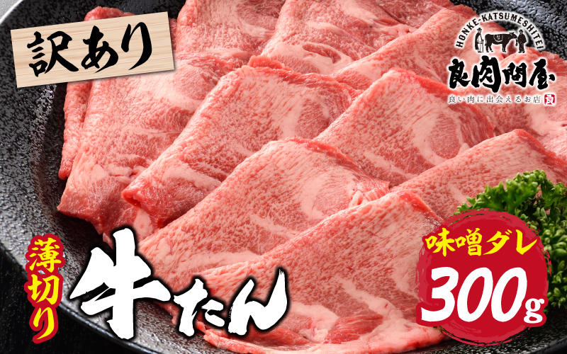 【訳あり】薄切り 牛タン 味噌だれ 300g（300g×1パック）