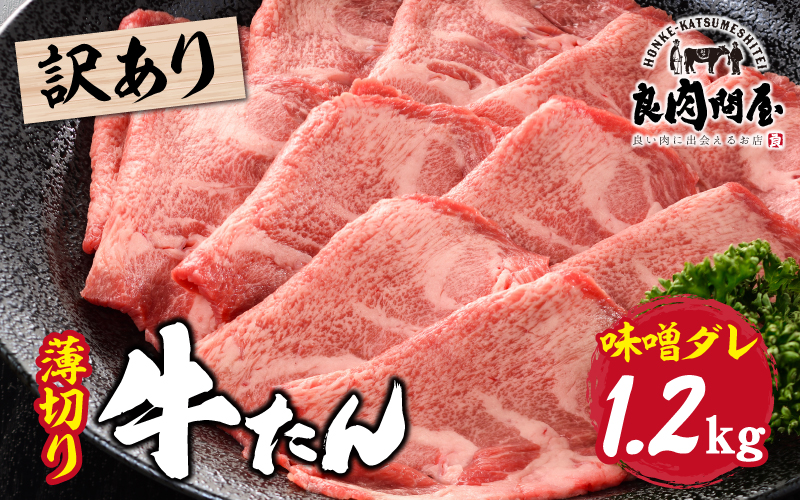 【訳あり】薄切り 牛タン 味噌だれ 1.2kg（300g×4パック）