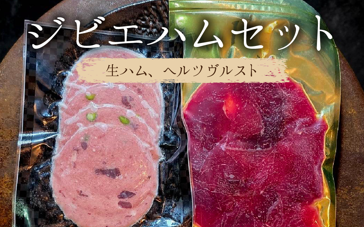 ジビエハムセット 鹿の生ハム ヘルツヴルスト 2個 計120g