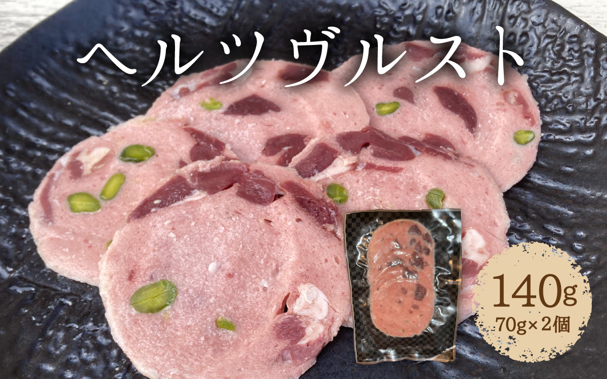 ヘルツヴルスト 140g （70g × 2個） 鹿のハツをちりばめた猪のハム
