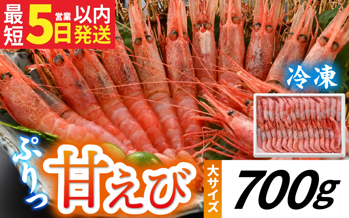 甘えび (大サイズ) 約700g 天然・鮮度抜群！【発泡箱】 船内冷凍 32尾