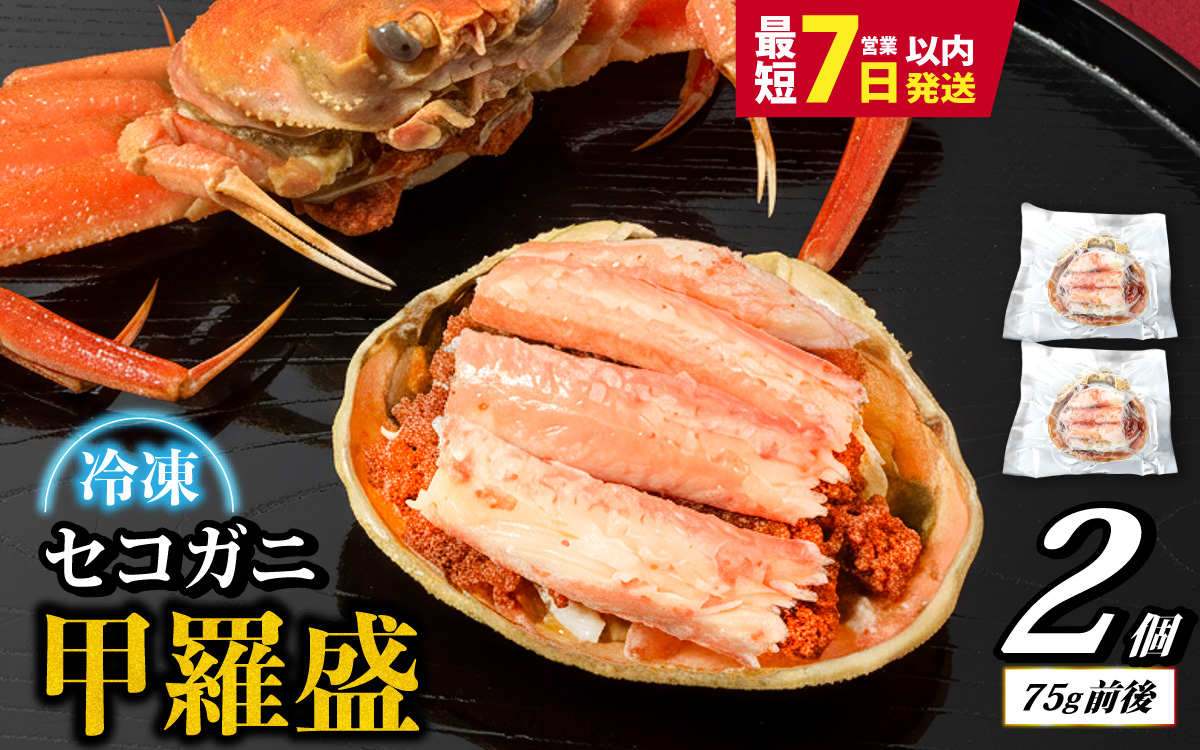 セコガニ 甲羅盛り 2個