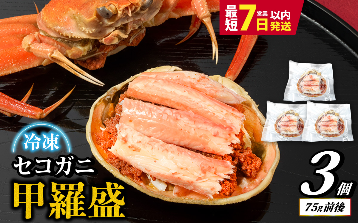 セコガニ 甲羅盛り 3個