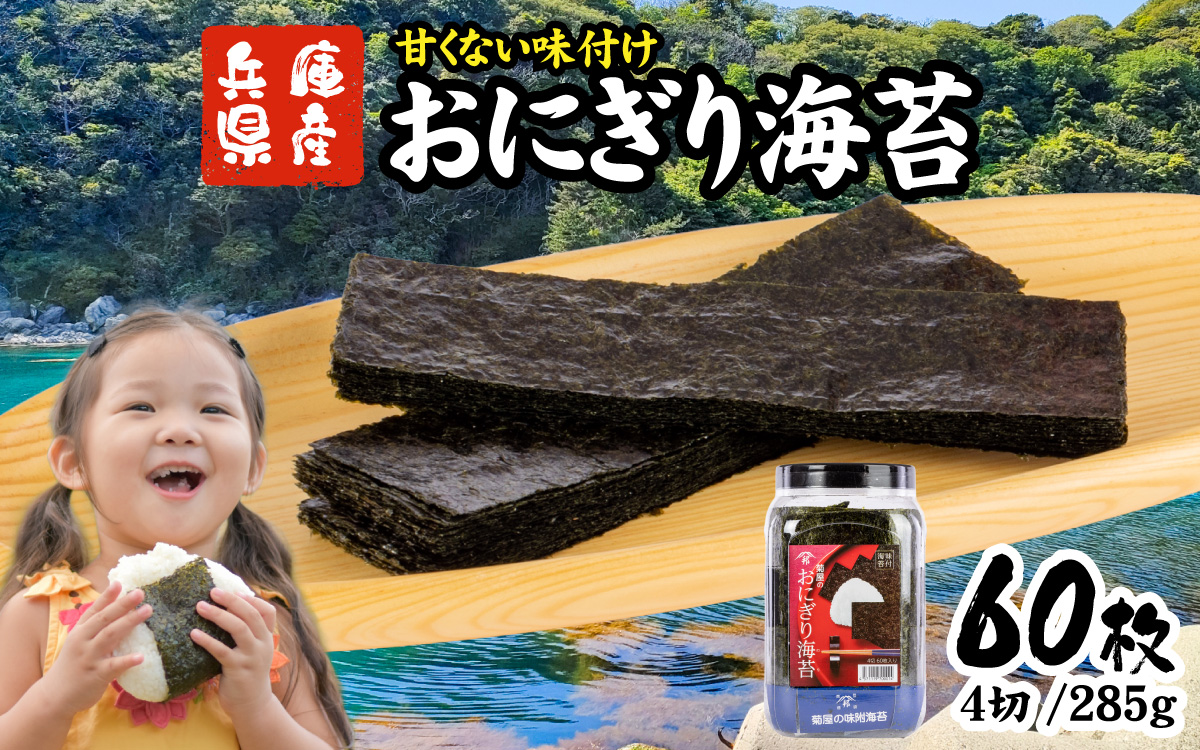 【数量限定】おにぎり海苔（ポリパック）