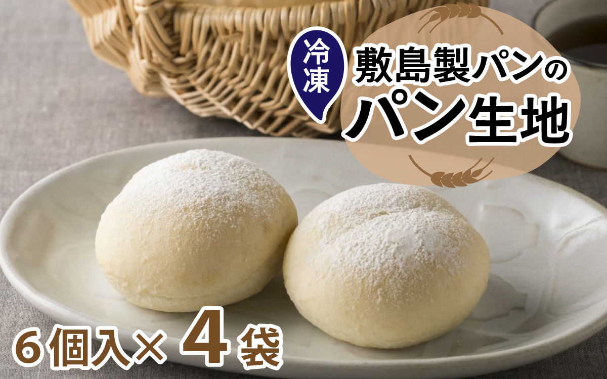 冷凍生地のアレンジパンキット【白パン】（手づくりパンキット） 24個入り