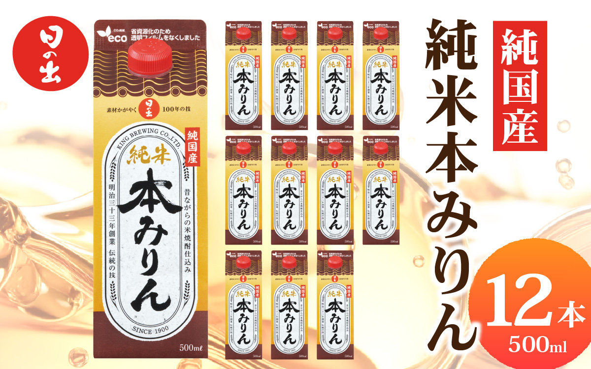 日の出みりん 純国産純米本みりん 500ml/12本