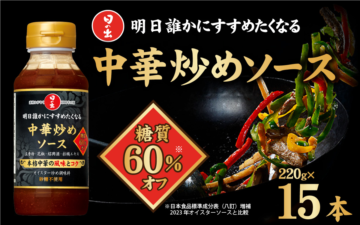 日の出 中華炒めソース 糖質オフ 220g/15本入