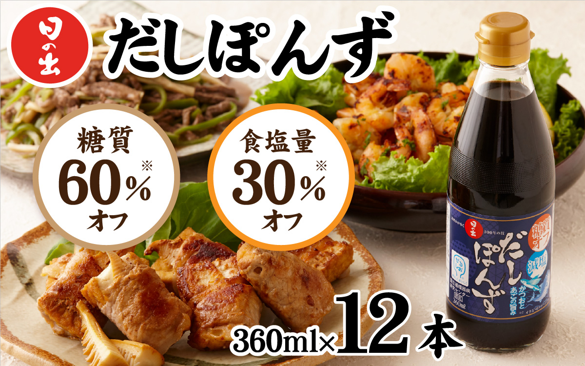 日の出みりん 糖質オフ・減塩だしぽんず 360ml/12本入
