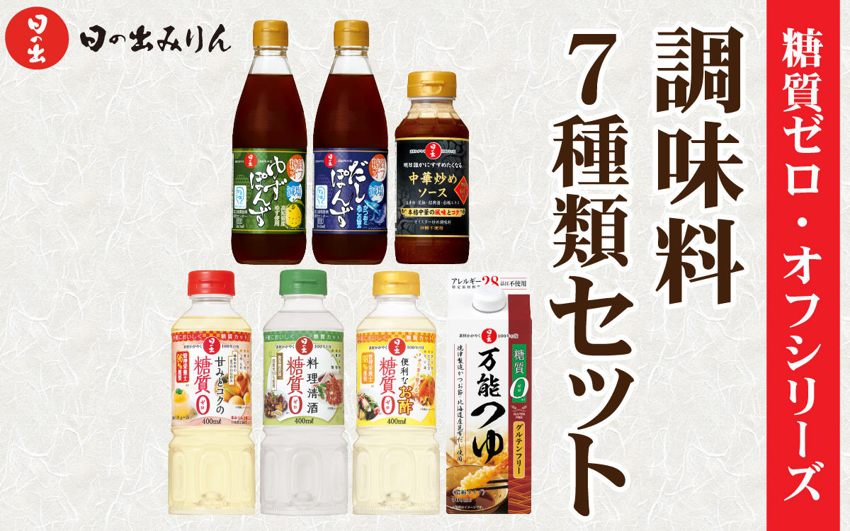 日の出みりん 糖質ゼロ・オフシリーズ 調味料7種類セット