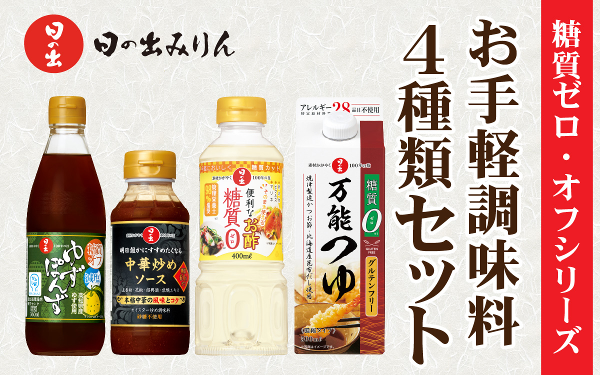 日の出みりん 糖質ゼロ・オフシリーズ お手軽調味料4種類セット