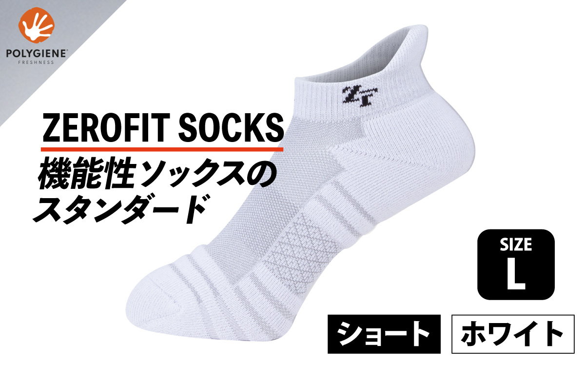 ゼロフィット スポーツソックス ショート ホワイト Lサイズ