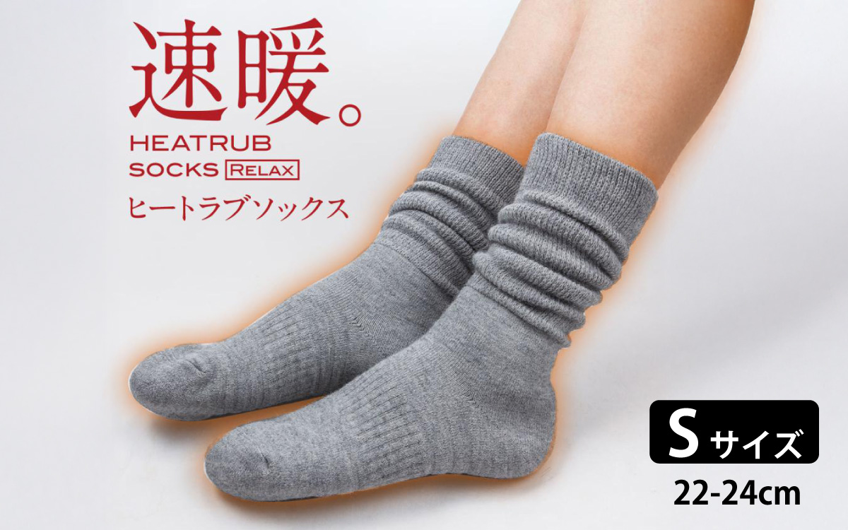 ヒートラブソックス リラックス Sサイズ