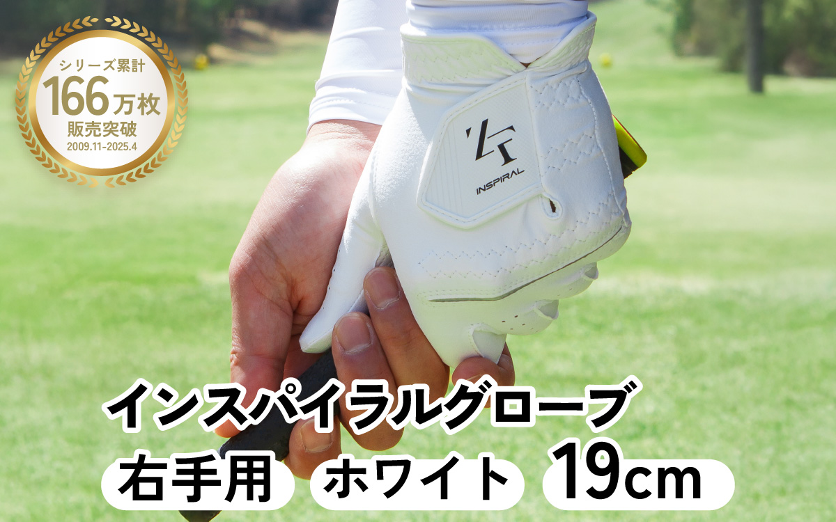 インスパイラルグローブ ホワイト 右手用　(19cm)
