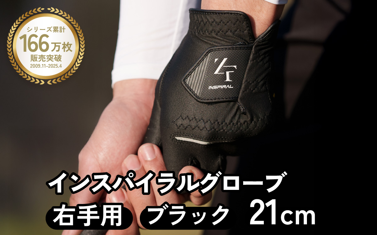 インスパイラルグローブ ブラック 右手用　(21cm)