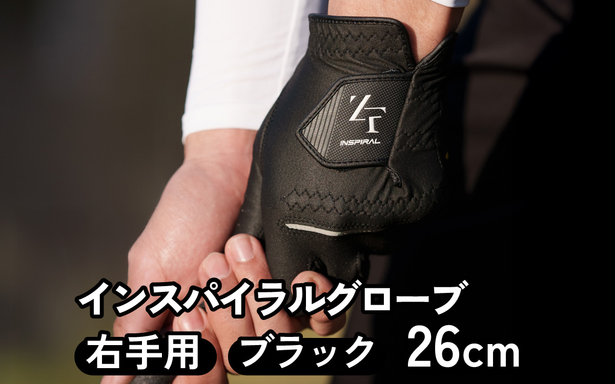 インスパイラルグローブ ブラック 右手用　(26cm)