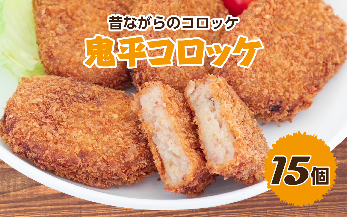 昔ながらのコロッケ 15個 鬼平コロッケ