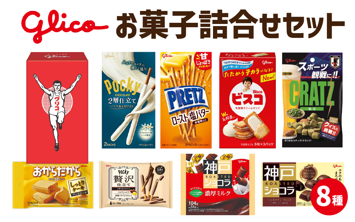 Glico お菓子詰合せセット 8種入り 1箱 ／ お菓子 詰合せ 詰め合わせセット ポッキー 神戸ローストショコラ ビスコ プリッツ クラッツ おからだから