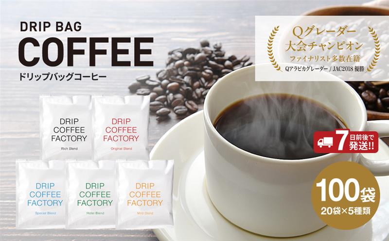 ドリップバッグコーヒー　アソートセット5種100袋　飲み比べ