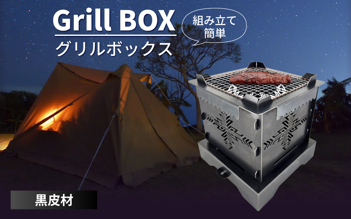 Grill BOX (グリルボックス) 黒皮材仕様