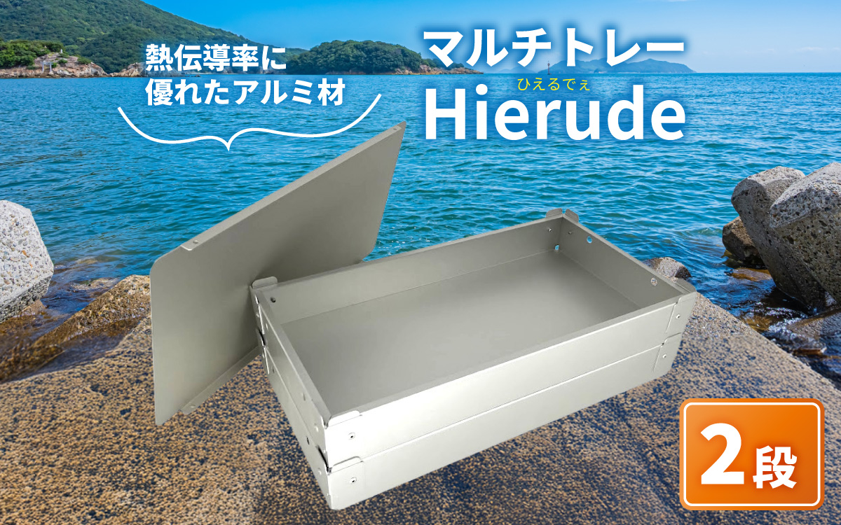 マルチトレー Hierude（ひえるでぇ） 380サイズ 2段セット