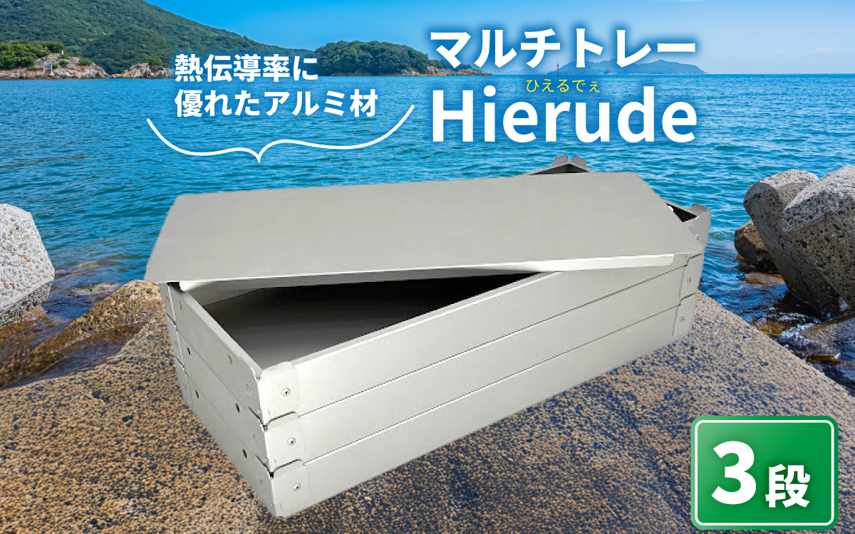 マルチトレー Hierude（ひえるでぇ） 480サイズ 3段セット