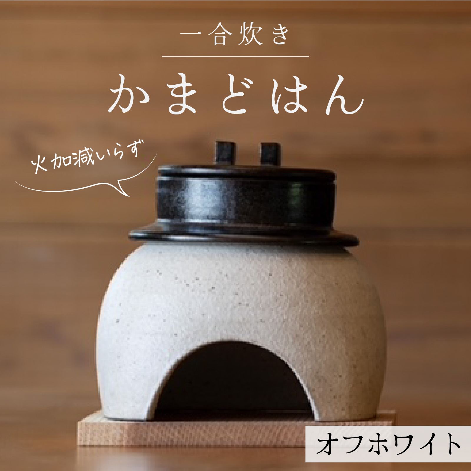 かまどはん オフホワイト ／ 高級土鍋 かまど炊き 土鍋ご飯 高級炊飯 陶器炊飯 本格かまど 職人の手仕事 キッチン用品 一人暮らし 炊飯 ギフト 高級 結婚祝い キッチン アウトドア炊飯 固形燃料 炊飯 高級 キャンプギア 日本製 キッチン 兵庫県 職人返礼品