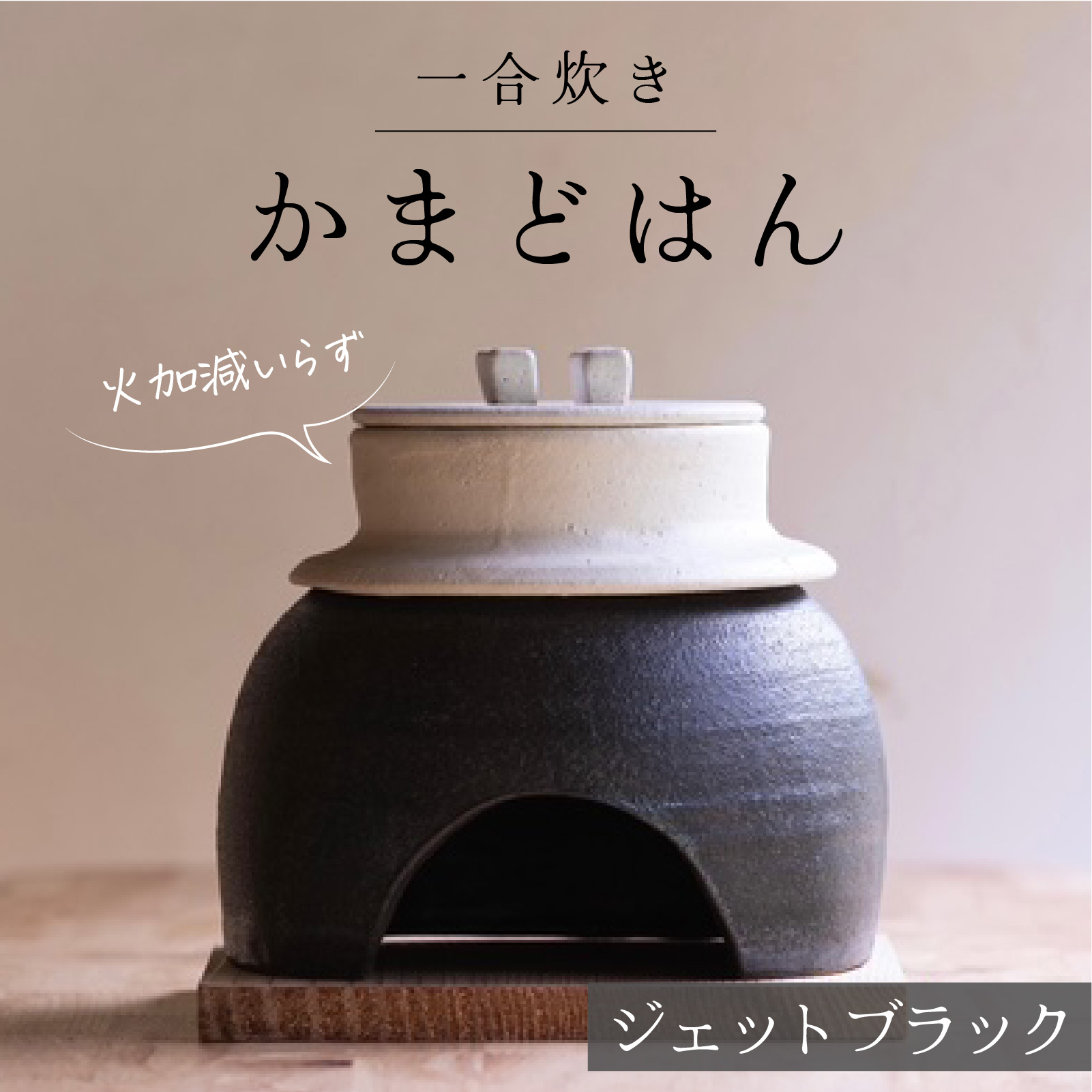 かまどはん ジェットブラック ／ 高級土鍋 かまど炊き 土鍋ご飯 高級炊飯 陶器炊飯 本格かまど 職人の手仕事 キッチン用品 一人暮らし 炊飯 ギフト 高級 結婚祝い キッチン アウトドア炊飯 固形燃料 炊飯 高級 キャンプギア 日本製 キッチン 兵庫県 職人返礼品