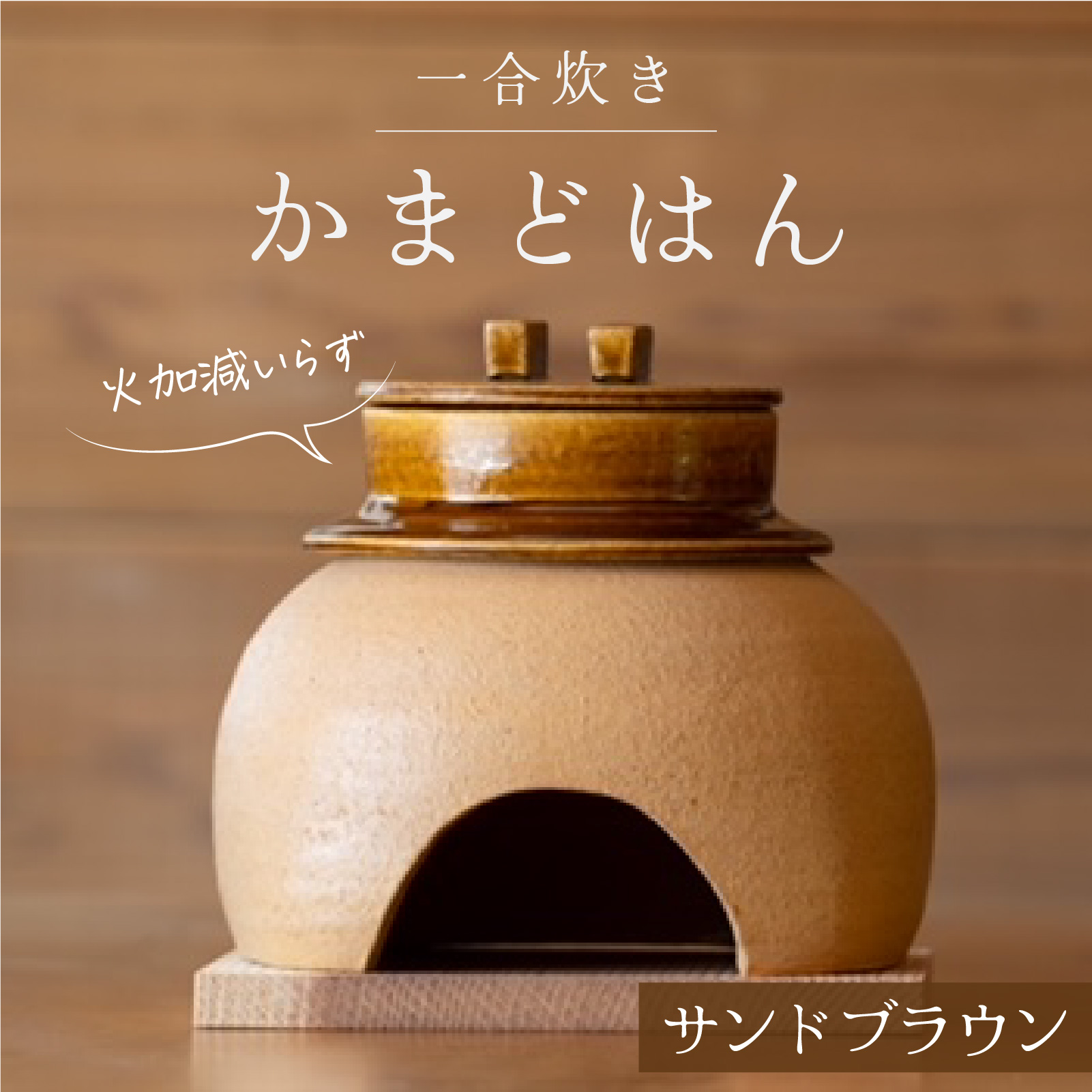 かまどはん サンドブラウン ／ 高級土鍋 かまど炊き 土鍋ご飯 高級炊飯 陶器炊飯 本格かまど 職人の手仕事 キッチン用品 一人暮らし 炊飯 ギフト 高級 結婚祝い キッチン アウトドア炊飯 固形燃料 炊飯 高級 キャンプギア 日本製 キッチン 兵庫県 職人返礼品