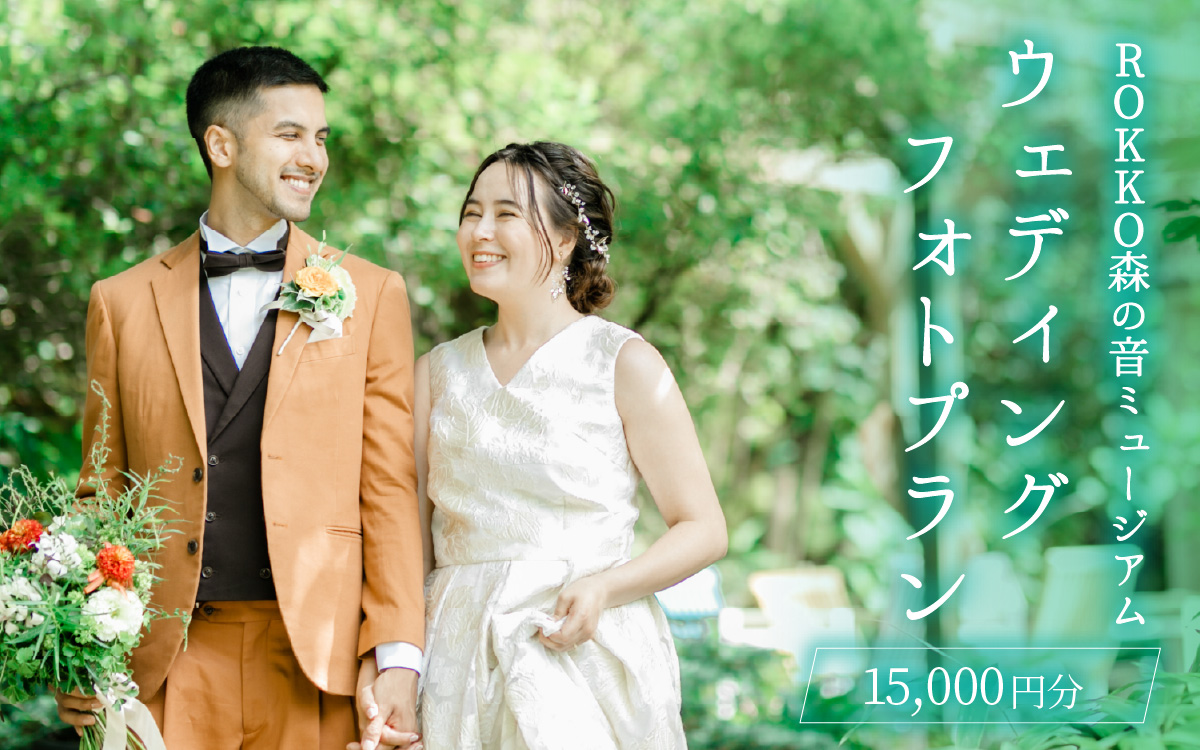 ROKKO森の音ミュージアム ウェディングフォト撮影プラン 15,000円分