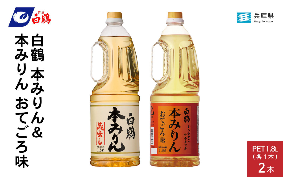 白鶴 本みりん 1.8L PET×1本 & 本みりん おてごろ味 1.8L PET×1本
